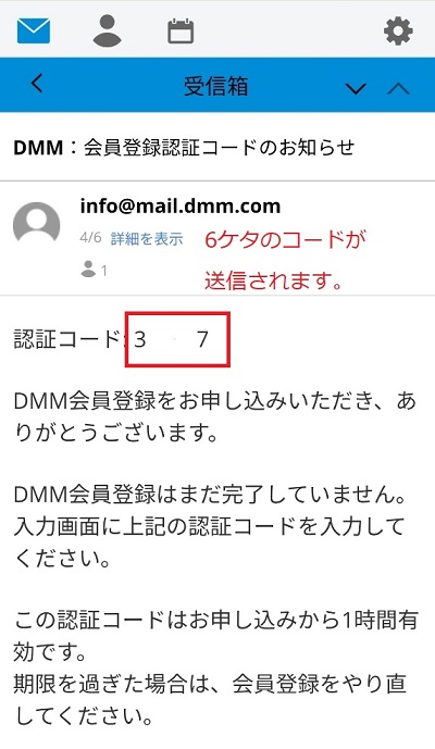 DMM会員登録認証コード画面