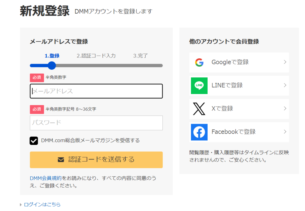 DMM新規アカウント登録画面