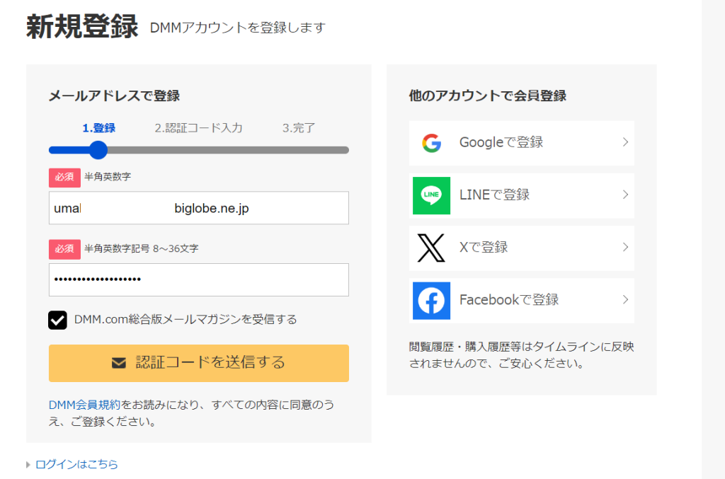 DMM新規アカウント登録画面