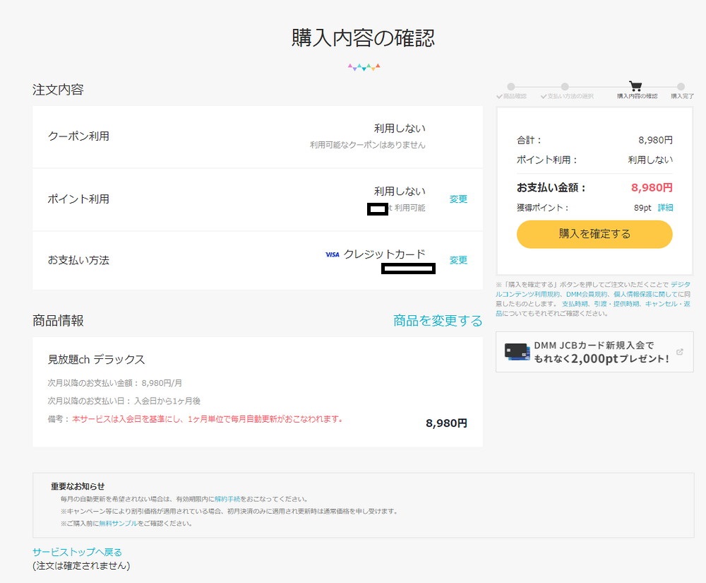 FANZA見放題chデラックス購入確認画面