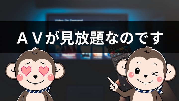 AVが見放題