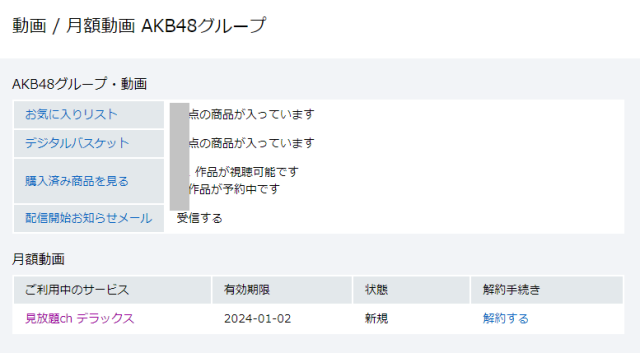 FANZA見放題chデラックス 解約手続き4