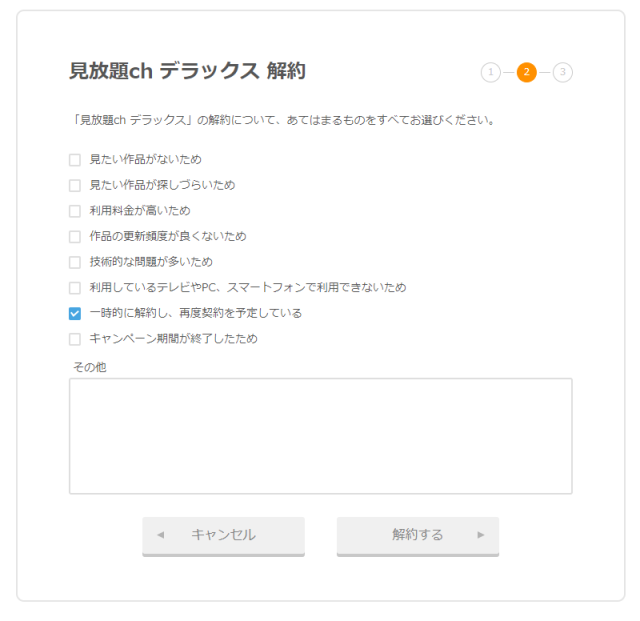 FANZA見放題chデラックス 解約手続き6