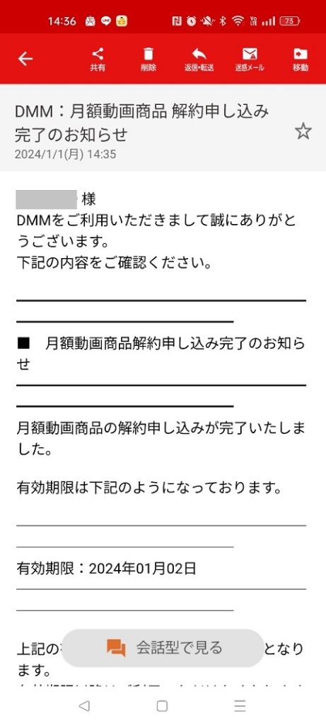 FANZA見放題chデラックス 解約メール