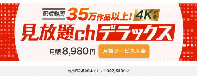 FANZA見放題chデラックス