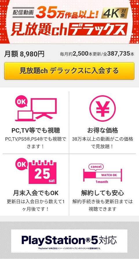 FANZA見放題chデラックス