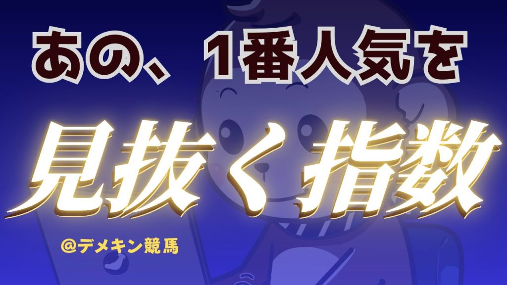 人気馬を見抜く指数