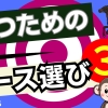 勝つためのレース選びサムネイル
