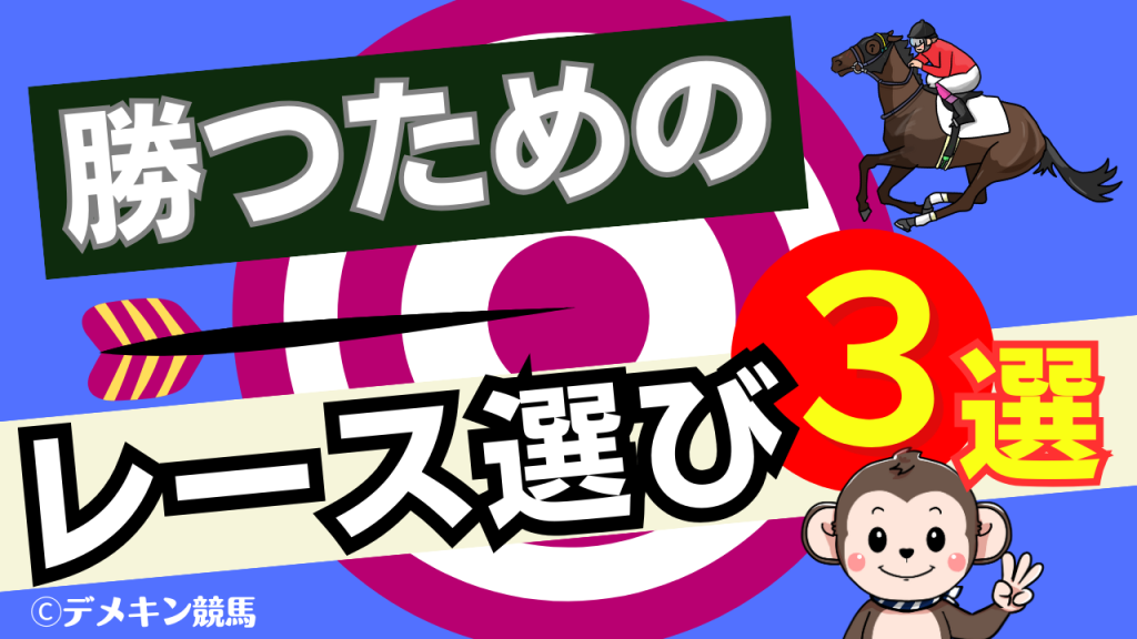 勝つためのレース選びサムネイル