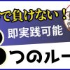 競馬で負けない3つのルール