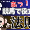 競馬で役立つ法則のサムネイル