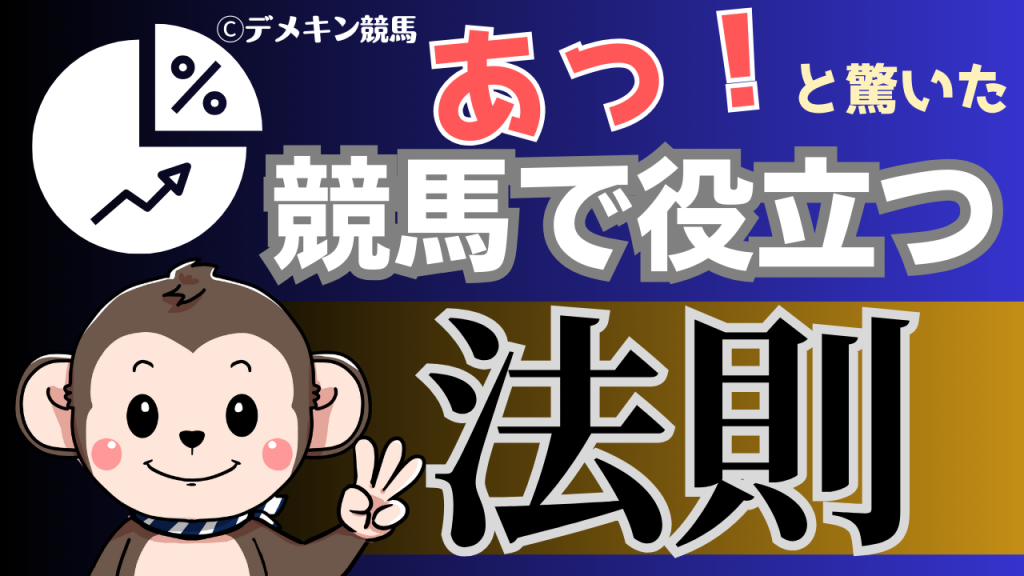 競馬で役立つ法則のサムネイル