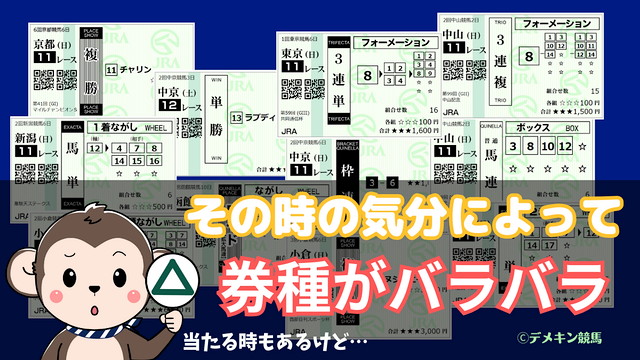 馬券　券種　バラバラ