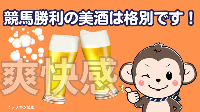 競馬勝利の美酒