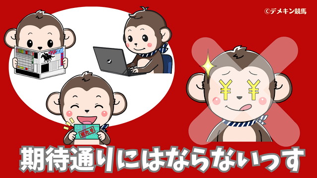 馬券は期待通りにならない