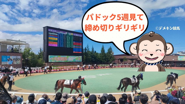 パドックで馬券購入が遅れる
