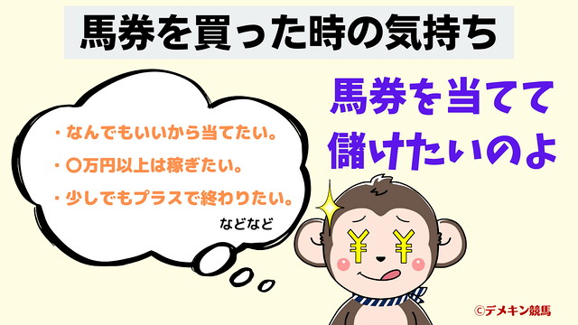 馬券を買った時の気持ち
