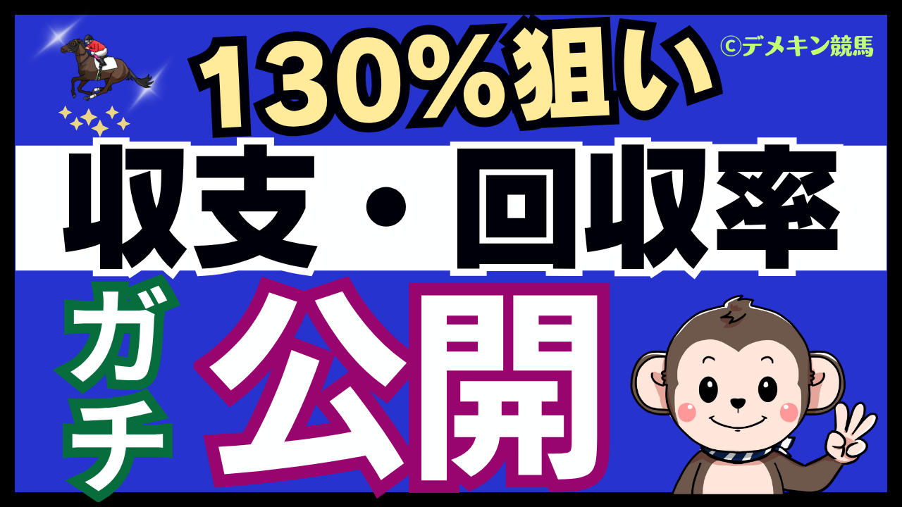 競馬投資記録　2025年8月