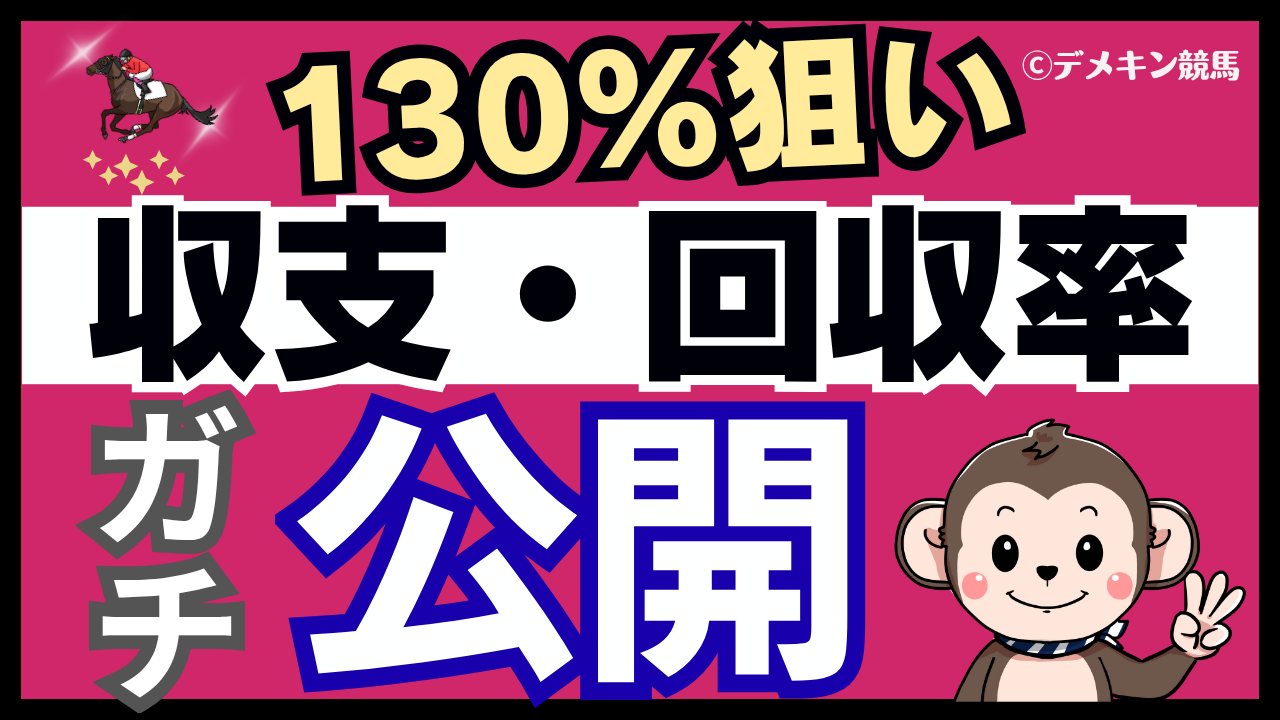競馬投資記録　2025年9月