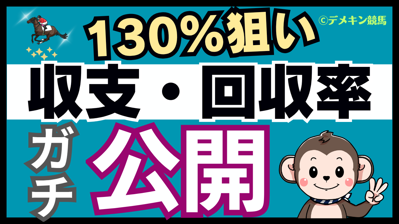 競馬投資日記　2025年10月