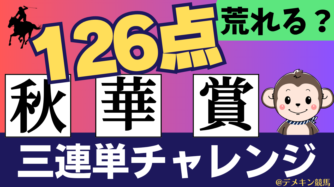 秋華賞　3連単チャレンジ