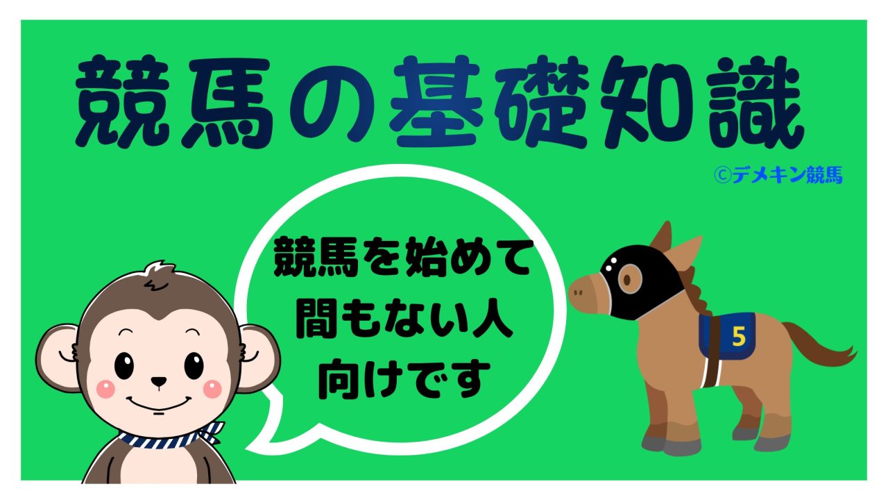 競馬の基礎知識
