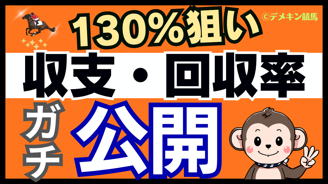 競馬投資記録