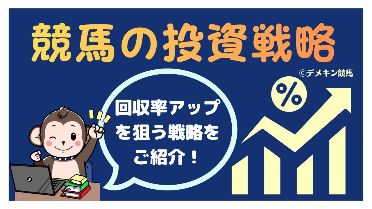 競馬の投資戦略