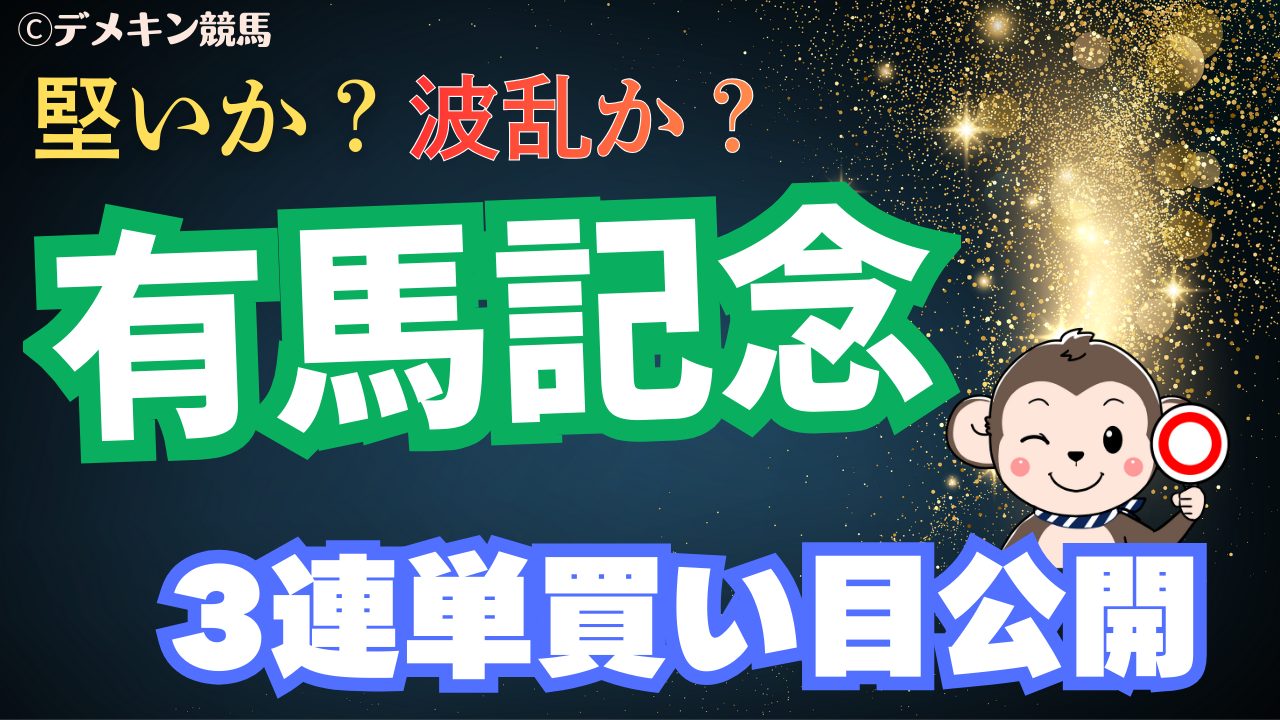 有馬記念　サムネイル