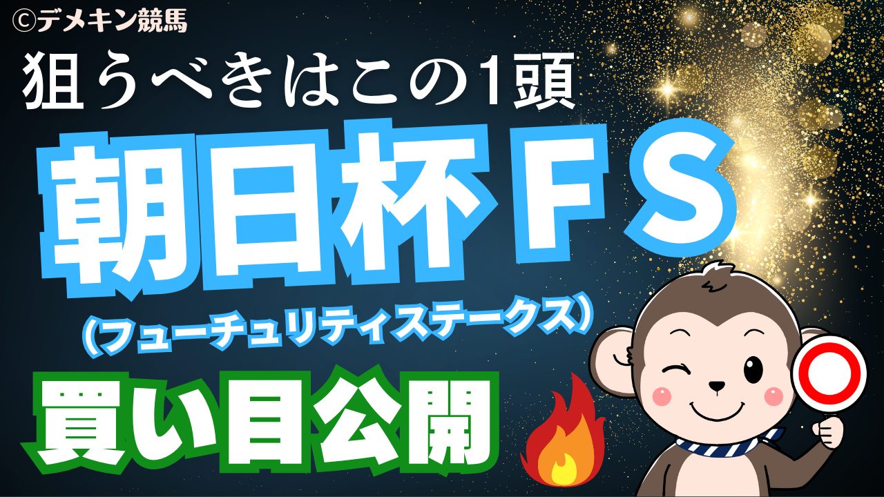 朝日杯フューチュリティステークス　サムネイル