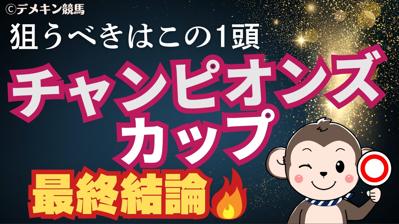 G1レース「チャンピオンズカップ」予想記事のサムネイル