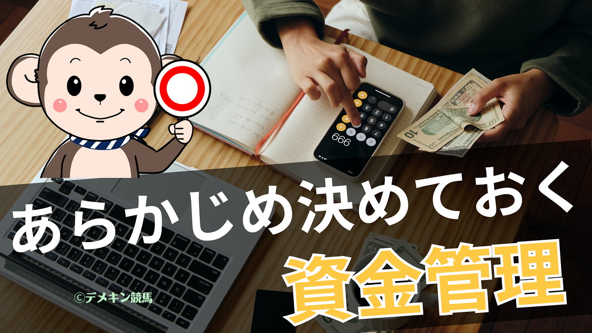 競馬の資金管理