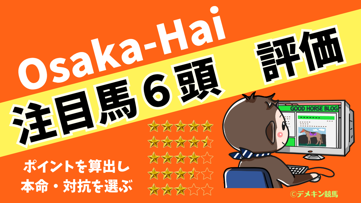 大阪杯 注目馬6頭評価