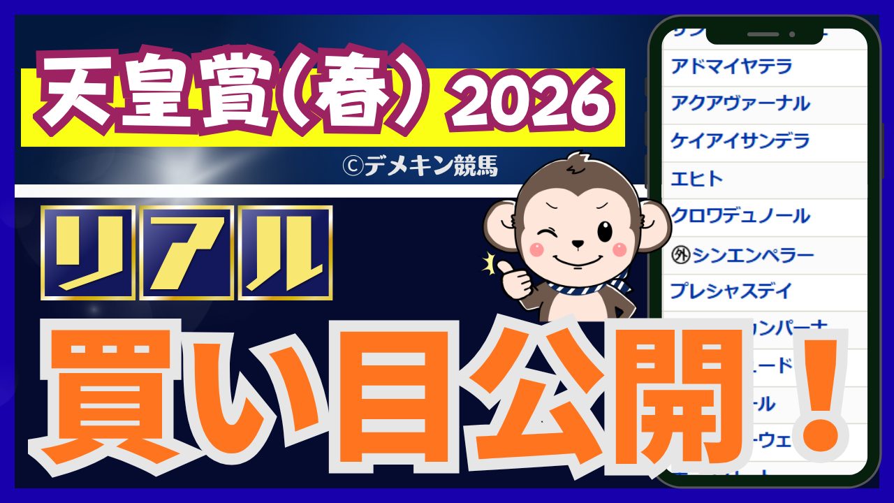 天皇賞（春）のサムネイル
