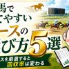 競馬で当てやすいレースの選び方5選のアイキャッチ画像