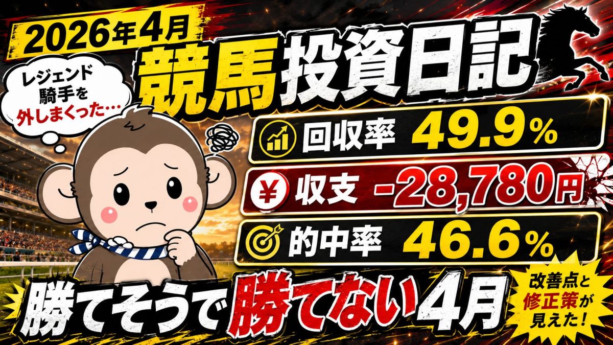 2026年4月の競馬投資日記サムネイル