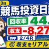 5月2日・3日の競馬投資日記サムネイル