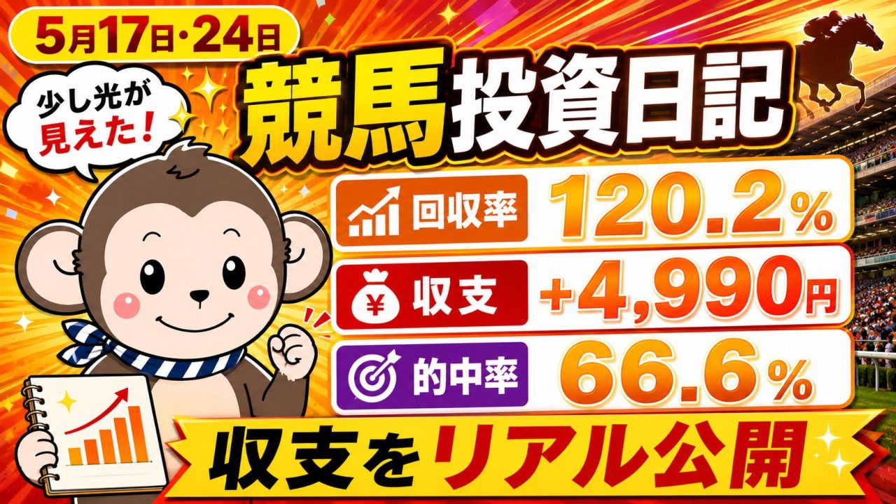 5月17日・24日の競馬投資日記サムネイル