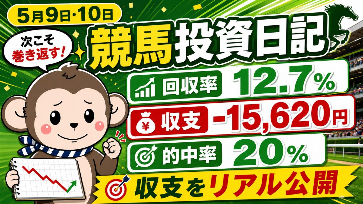 5月9日・10日の競馬投資日記をリアル公開するサムネイル