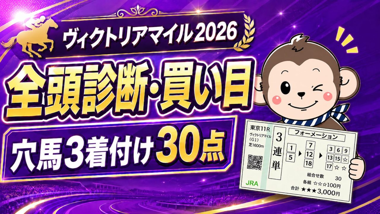 ヴィクトリアマイル2026の全頭診断・買い目と穴馬3着付け30点を紹介する競馬予想サムネイル
