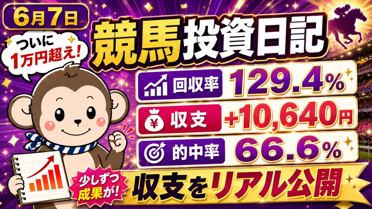 2026年6月7日の競馬投資日記サムネイル