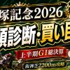 宝塚記念2026の全頭診断・買い目を紹介するサムネイル