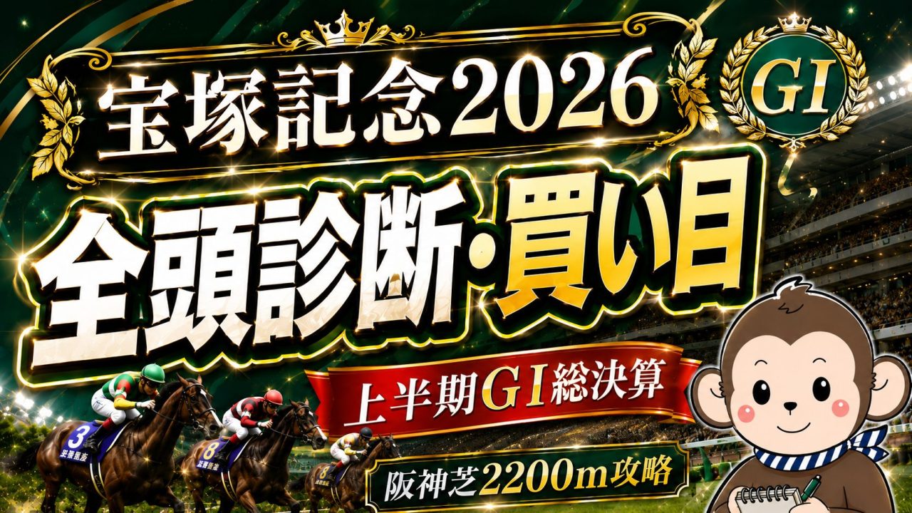 宝塚記念2026の全頭診断・買い目を紹介するサムネイル