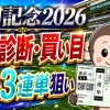 安田記念2026の全頭診断と買い目を紹介する競馬予想記事のサムネイル
